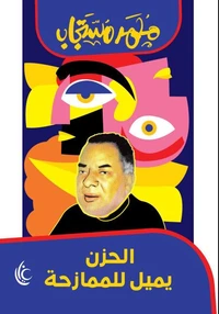 الحزن يميل للممازحة