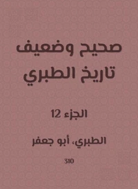 صحيح وضعيف تاريخ الطبري