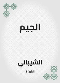 الجيم