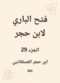 فتح الباري لابن حجر