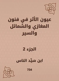 عيون الأثر في فنون المغازي والشمائل والسير