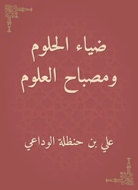 ضياء الحلوم ومصباح العلوم