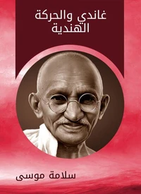 غاندي والحركة الهندية
