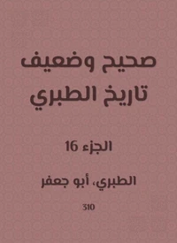 صحيح وضعيف تاريخ الطبري