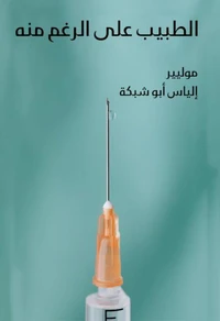 الطبيب على الرغم منه