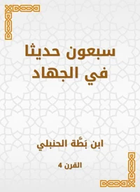 سبعون حديثا في الجهاد