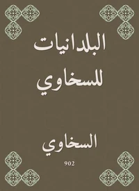 البلدانيات للسخاوي