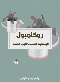 البستانية الحسناء (الجزء العاشر)