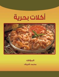 اكلات بحرية