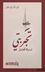 تجربتي لحياة أفضل
