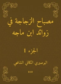 مصباح الزجاجة في زوائد ابن ماجه