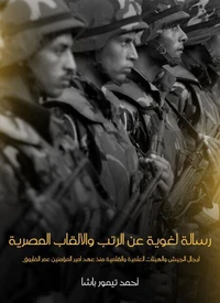 رسالة لغوية عن الرتب والألقاب المصرية