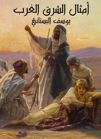 أمثال الشرق والغرب