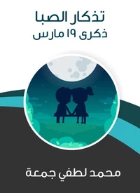 تذكار الصبا: ذكرى ١٩ مارس