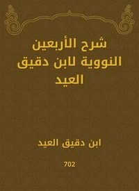 شرح الأربعين النووية لابن دقيق العيد