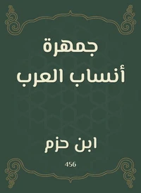 جمهرة أنساب العرب
