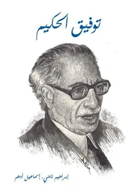 توفيق الحكيم