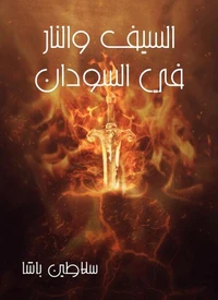 السيف والنار في السودان
