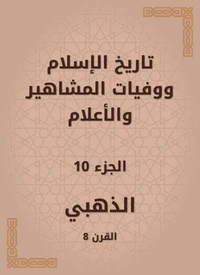 تاريخ الإسلام ووفيات المشاهير والأعلام