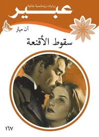 سقوط الأقنعة