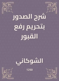 شرح الصدور بتحريم رفع القبور