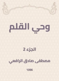 وحي القلم