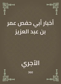 أخبار أبي حفص عمر بن عبد العزيز