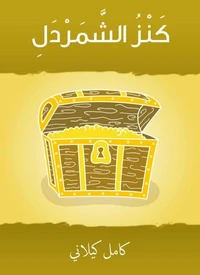 كنزُ الشَّمردَل