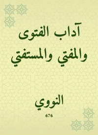 آداب الفتوى والمفتي والمستفتي