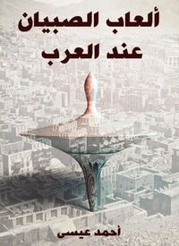 ألعاب الصبيان عند العرب