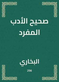 صحيح الأدب المفرد