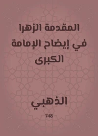 المقدمة الزهرا في إيضاح الإمامة الكبرى