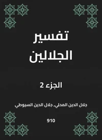 تفسير الجلالين