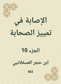 الإصابة في تمييز الصحابة
