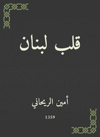 قلب لبنان