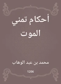 أحكام تمني الموت