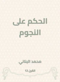 الحكم على النجوم