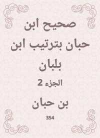 صحيح ابن حبان بترتيب ابن بلبان
