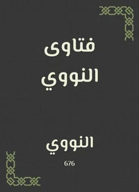 فتاوى النووي
