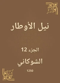 نيل الأوطار
