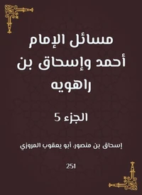 مسائل الإمام أحمد وإسحاق بن راهويه