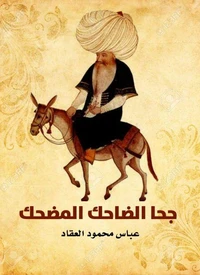 جحا الضاحك المضحك