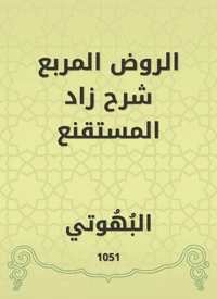 الروض المربع شرح زاد المستقنع