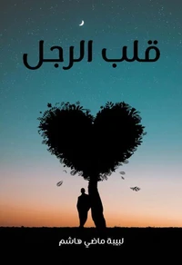 قلب الرجل