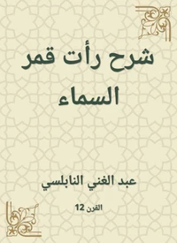 شرح رأت قمر السماء