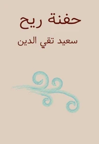 حفنة ريح