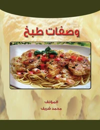 وصفات طبخ