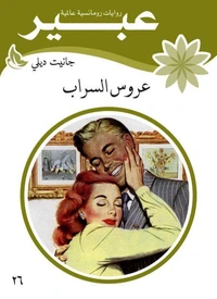 عروس السراب