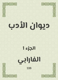 ديوان الأدب