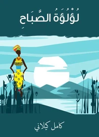 لؤلؤة الصباح
